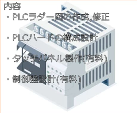 PLCソフト作成や修正,ハード構成設計を行ないます 三菱電機,キーエンス,オムロン等幅広く対応可能 イメージ2