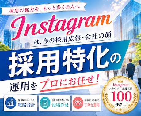 採用に特化 したInstagram運用をいたします Meta広告運用も！Facebook・Threadsも連携！ イメージ1