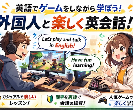 ゲームで英会話レッスン｜ぜひ一度お試しくださいます ゲーム時間を学びの時間に変える イメージ1