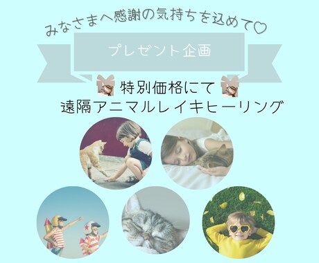 遠隔アニマルレイキヒーリングで癒します 期間限定☆皆様への感謝の気持ちを込めて♡プレゼント企画です♪ イメージ1