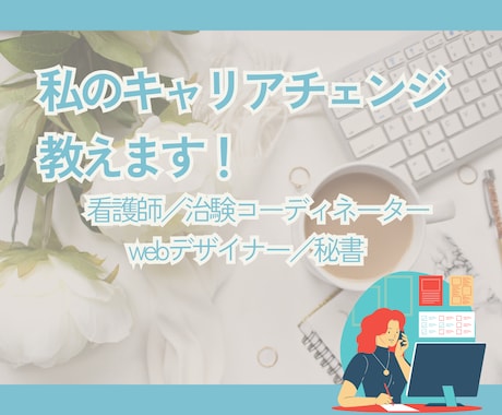 あなたの疑問に寄り添い丁寧にお答えします 看護師・CRC・WEBデザイナー・オンライン秘書のママ イメージ2