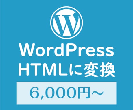 WordPressをHTMLに変換します ワードプレスのサイトを静的なHTMLのサイトに変換！ イメージ1