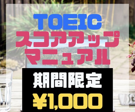 短期集中！TOEICのスコアアップお手伝いします TOEIC940点英語講師によるTOEICスコアアップのコツ イメージ1