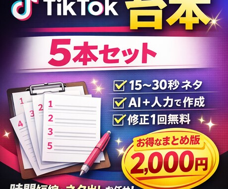 TikTok台本を5本まとめて作成します ネタ切れ・投稿が続かない方へ使いやすい構成で作ります イメージ1