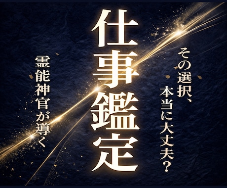仕事鑑定｜停滞した仕事が動き出します その選択、本当に大丈夫ですか？神前で明確にします イメージ1