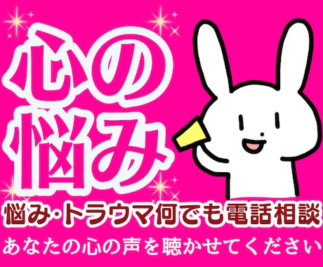 辛い悲しい寂しい苦しい心の悩みに優しく寄り添います HSP自己肯定感❗男性心理恋愛夫婦職場人間関係何でも電話相談 イメージ1