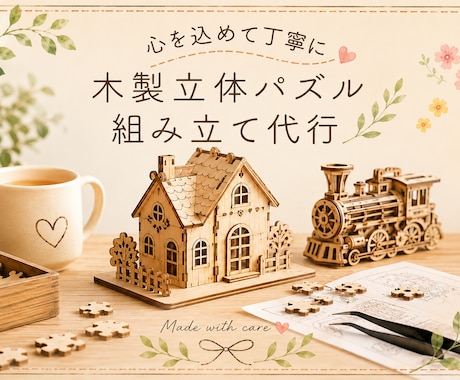 木製立体パズルの組み立てを代行いたします 「作りたいけど時間がない方」「途中で諦めてしまった方」へ。 イメージ1