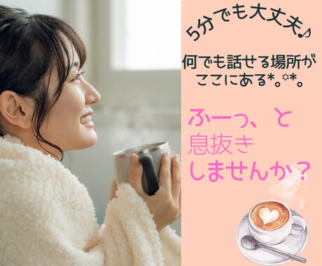寂しい時、心細い時、あなたの心の声を聞きます ⭐️話すことで心がスッキリすることもありますよ•*•.¸♬︎ イメージ1