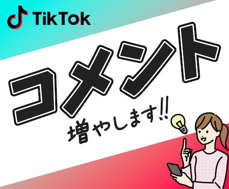 TikTok日本人コメントを増加｜宣伝・拡散します 高品質・減少なし|日本人コメントが3個増加するまで拡散！ イメージ1