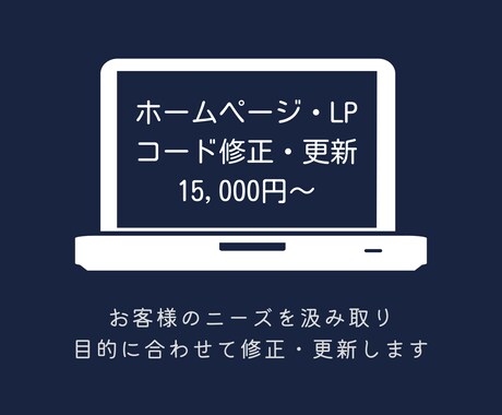 ホームページ・LPのコードを修正/更新します 短期間で高品質なWebサイトへと修正/更新をします。 イメージ1