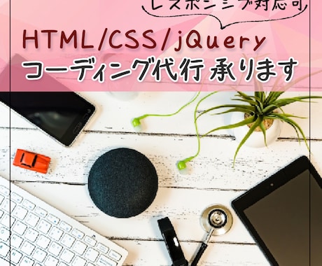 HTML・ CSSのコーディングいたします 駆け出しママが 心を込めて丁寧にお作りいたします。 イメージ1