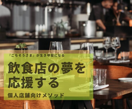 個人店の飲食店様向けにコンサルします 飲食店経営の夢を応援します。飲食店様の宝の地図になりたい。 イメージ1