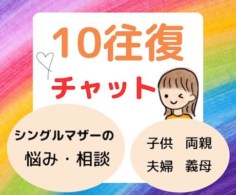 １０往復チャット☆シングルマザーがお悩み聞きます ママの悩み、子育ての悩み、ひとり親の大変さ、介護疲れなど☆ イメージ1