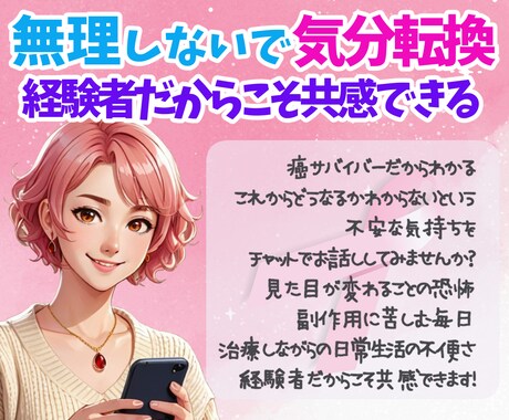 ステ2乳がんサバイバーがあなたの不安を和らげます 48時間じっくりチャットでお話ししましょう♡相談もOKです！ イメージ2