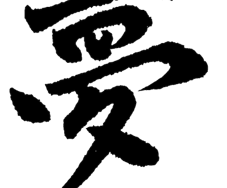 心に響く筆文字をお届けします あなたの大切な言葉を力強く、美しく、魂を込めて筆に乗せます！ イメージ2
