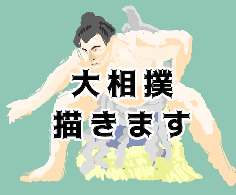 お相撲さんを描きます 好きな力士、関取、大相撲を絵にします イメージ2
