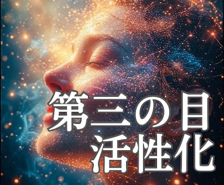 人生にもう迷わない☆自分を信じる力を取りもどします 直感が戻る・本音本心がわかる・迷いが減るサードアイ覚醒へ イメージ2