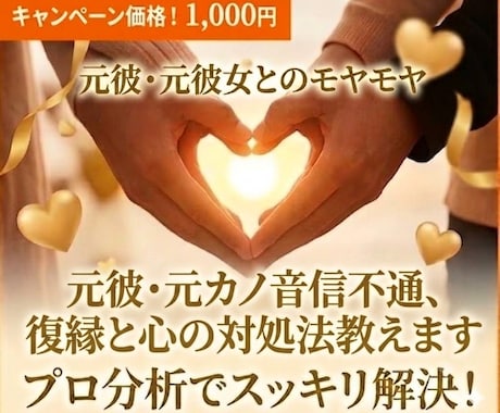 元彼・元カノ音信不通、復縁と心の対処法教えます 自分の心をケアする方法と、相手の心を動かすテクニック教えます イメージ1
