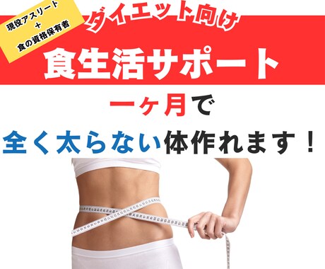現役のプロ&食の資格所有者が教えます 食べたいものを食べながら、一ヶ月で痩せやすい体作れます！ イメージ1