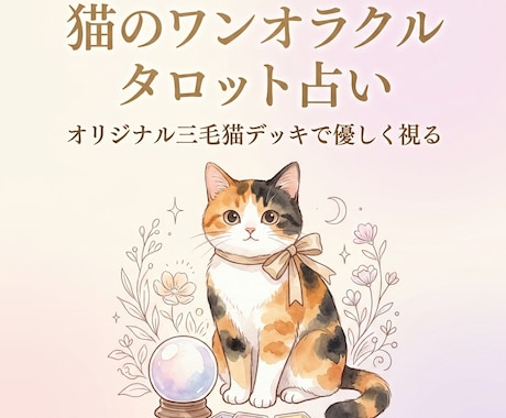 猫のタロット占い｜三毛猫デッキで悩みに寄り添います 完全オリジナルの三毛猫タロットで、ワンオラクル イメージ1
