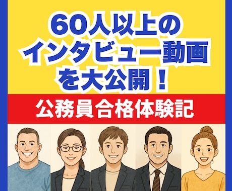 公務員面接の不合格原因を徹底分析します 不合格理由をビデオチャットで徹底分析し、改善ポイントが明確に イメージ2