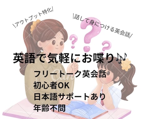 英語で楽しくフリートークします 英語が話せなくてもOK｜基礎から丁寧にサポートします！ イメージ1