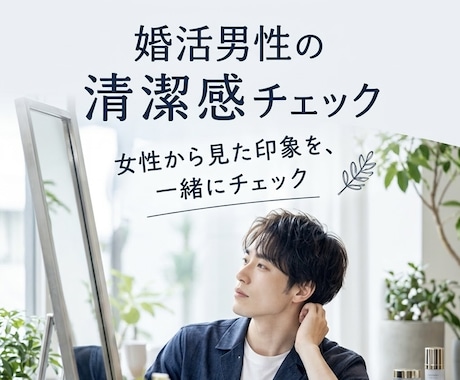 女性目線で婚活男性の清潔感をチェックします イメージ1