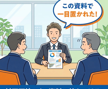 特割　転職成功のための面接サポート資料を作ります 対面、Web面接がうまくいかないあなたのオリジナル資料作成 イメージ1