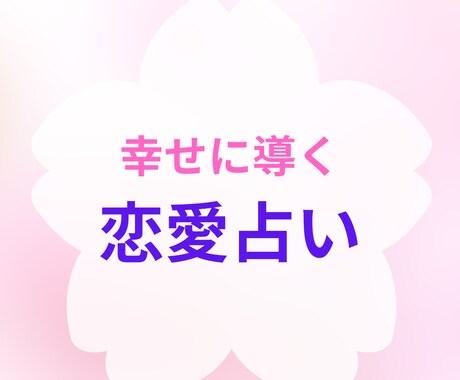 タロットで紐解きます：あなたの恋愛を占います 復縁・片想い・複雑愛…お悩みに優しく寄り添います♡ イメージ1