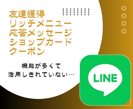 LINE構築いたします LINEマーケティングの達人が、次なるステージへ！★ イメージ2