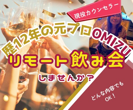 飲もうよ！元OMIZU現役セラピストがお相手します 愚痴も笑いも大歓迎！リモート酒場で気軽にトークタイム☆ イメージ2