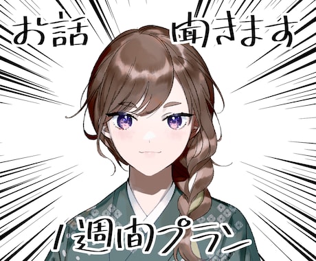 現役Vtuberがあなたのお話聞きます 1週間メッセージでお話します✨ イメージ1