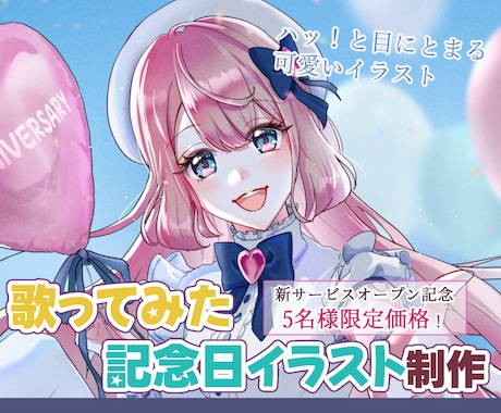 最高の記念日にしませんか？配信者向け絵描きます 【５名様限定価格】歌ってみたサムネ・オリジナルMV制作など イメージ1