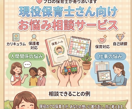 保育現場のお悩み相談のります｜現場経験あります 保育・子ども対応・保護者対応など気軽にご相談ください イメージ1