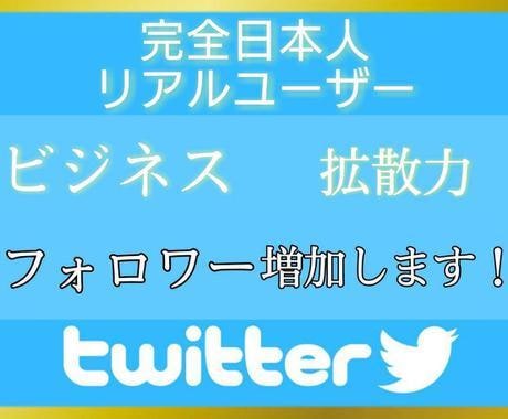 日本人フォロワー150人以上増やします Twitter集客・日本人アクティブユーザー・拡散手伝います イメージ1