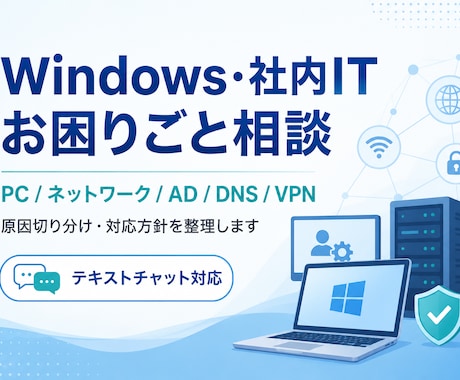 Windows・社内ITのお悩みを整理します PCやシステムの原因切り分け・対応方針を一緒に考えます イメージ1