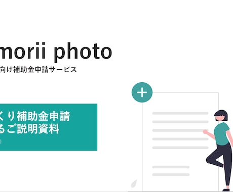 ものづくり補助金の事業計画書を作成します 平均以上の高採択率|最短3日で納品|支援実績多数 イメージ1