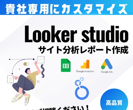 成果に直結するLooker Studio構築します 構築から分析相談までワンストップでサポートします。 イメージ1