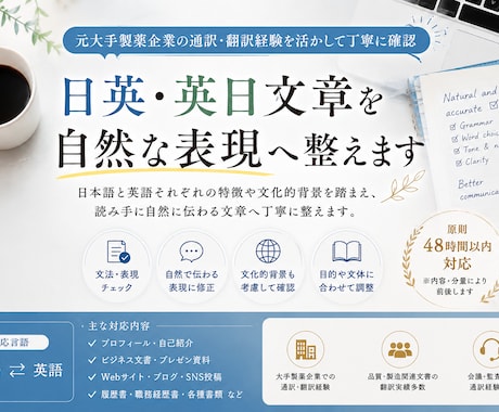 日英・英日文章を自然な表現へ整えます 元大手製薬企業の通訳・翻訳経験を活かして確認いたします イメージ1