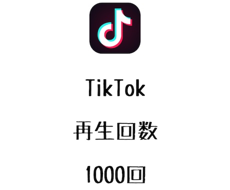 TikTok動画再生回数+1000回まで宣伝します ティックトックの動画再生数を増やしたい方にオススメ！ イメージ1