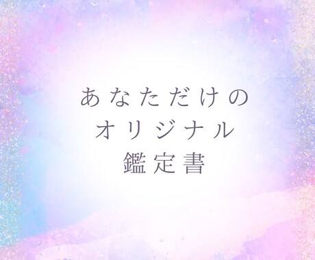 占い×引き寄せで導く鑑定書を作成します 人生が変わる、あなただけの鑑定書で幸せを引き寄せます イメージ1