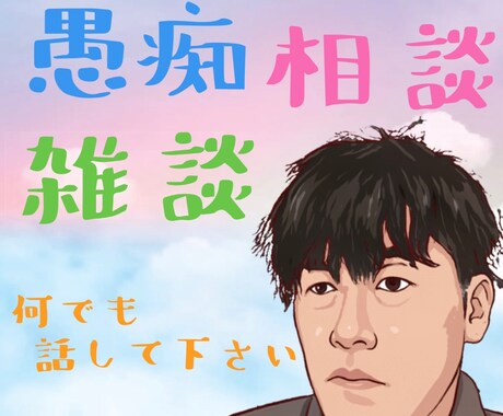 モヤモヤする事スッキリ話しませんか？全て聞きます 愚痴、雑談、相談なんでも話して下さい！ イメージ1