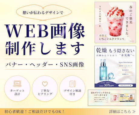 集客に繋がるバナー・SNS・ヘッダーを製作します 丁寧なヒアリングで、伝わるWEB画像を制作します イメージ1