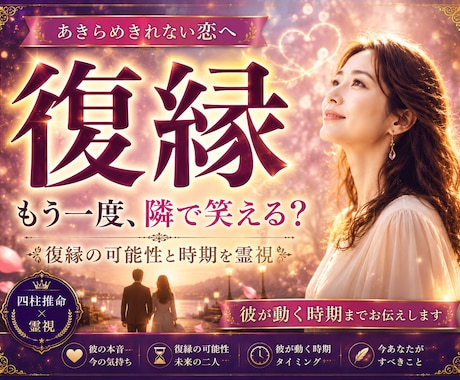 復縁・縁結び｜復縁の可能性と時期は？本格鑑定します もう一度、彼の隣で笑いたいあなたへ。彼との復縁成就に導きます イメージ1