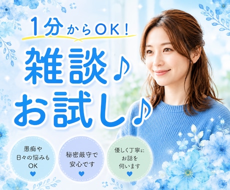 何でも話してください♪共感♪あなたのお話聴きます 雑談｜お試し｜話す練習｜人見知り｜おしゃべり｜愚痴｜弱音 イメージ1