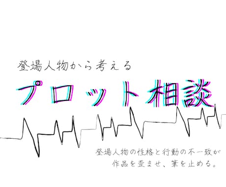 登場人物から考えるプロット相談承ります 人間関係と内面から物語を組み立てたい方におすすめです。 イメージ1