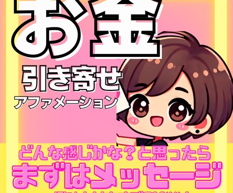 お金引き寄せオリジナルアファメーション作ります 「豊かな人生を引き寄せたい」「お金に対する不安を解消したい」 イメージ1