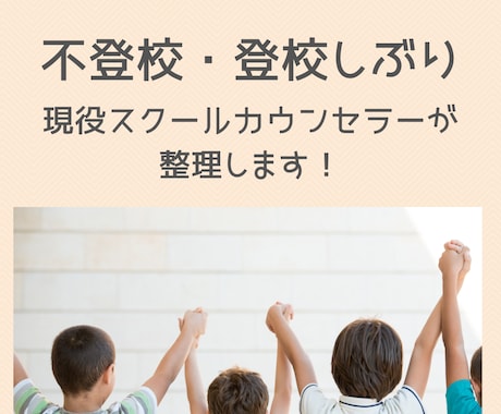 登校しぶり❁学校対応に悩む保護者の気持ち整理します ✿現役SCがアドバイス！学校・先生との『上手な付き合い方』 イメージ1
