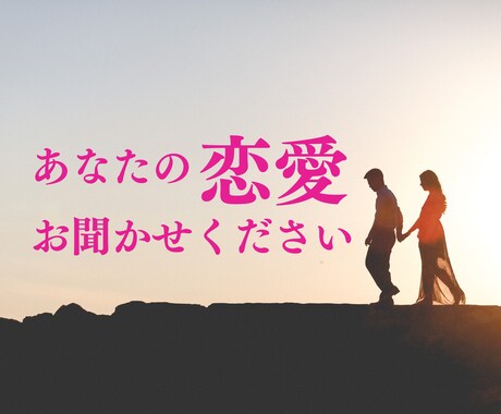あなたの恋愛お聞かせください！全力で受け止めます あなたの今の本音をお話ください。 イメージ1