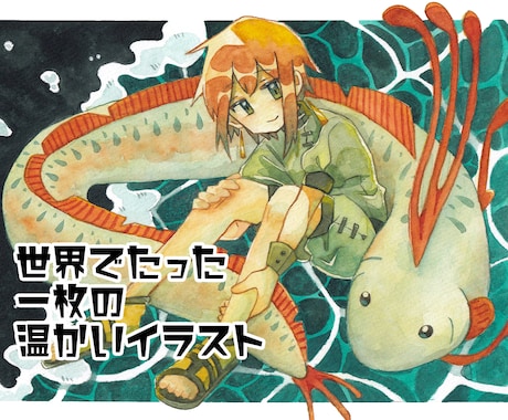 皆様の「気持ち」を水彩イラストにします 思い出、昔の記憶、目標、記念日のプレゼント等にいかがですか？ イメージ1